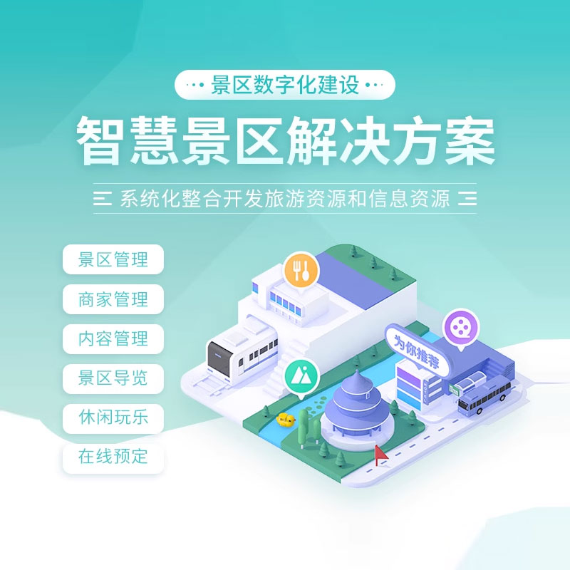 文旅智慧景区票务管理系统亲子实景旅游剧本杀APP小程序定制开